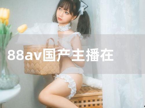 国产在线主播,点亮网络新风尚,展现青春风采